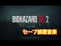 バイオハザードRE 2 セーブ部屋音楽