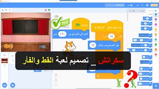 Scratch | سكراتش _ لعبة القط والفألر screenshot 1