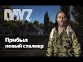 DayZ RP STALKER | Прибыл новый сталкер | Часть 1