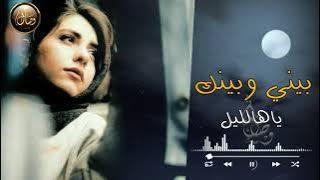 بيني وبينك يا هالليل،،// رانيـا الحاج // لعشاق الأغنية الكلاسيكية الرومانسية 👌