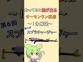 【第6回: スプラチャージャー】知ってると差が出るサーモンラン武器1分解説【#スプチャ #スプラトゥーン3 #スプラ3 #サーモンランnw #サーモンラン #サモラン #shorts 】