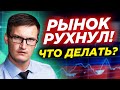 💥Все рухнуло! Что делать? Срочно покупать акции? Что будет с долларом после признания ДНР и ЛНР?