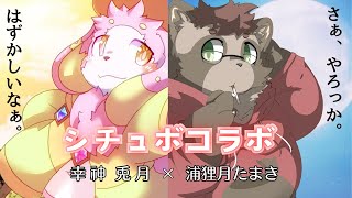 【シチュボ】うづ×たま【コラボ回】