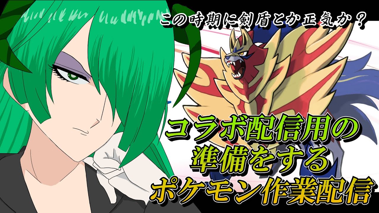 ポケモンシールド 次回コラボ用の作業用枠 アータン Youtube