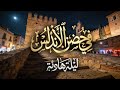 في حضن الأندلس نغمات تشيلو بطيئة مقام أندلسي ناعم بلا ضجيج
