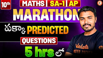 పక్కా Predicted Questions - Marathon 5 hrs లో - Maths  | AP SA-1 | Class 10 Maths | Ranjith Sir