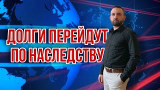 Долги по наследству | Вступление в наследство