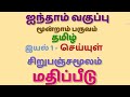 5th Std Tamil - 3rd Term - Unit 1 - தமிழ்- இயல் 1- செய்யுள் - சிறுபஞ்சமூலம் - மதிப்பீடு - Book back