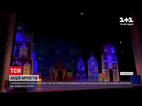 Запорізькі театрали на "ковідні" тисячі купили квитки на свої ж вистави | ТСН 19:30