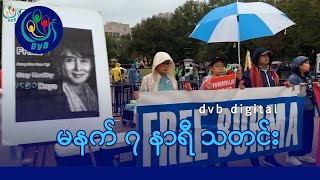 DVB Digital မနက် ၇ နာရီ သတင်း (၁၃ ရက် အောက်တိုဘာလ ၂၀၂၅)