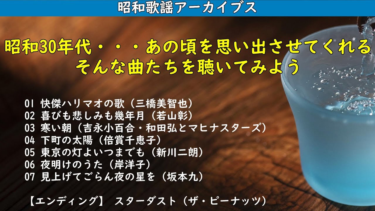 聴けば昔のことを思い出す・・・昭和30年代の曲には癒される