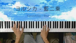 【ヨルシカ】「藍二乗」Piano Cover (Yorushika - Blur)