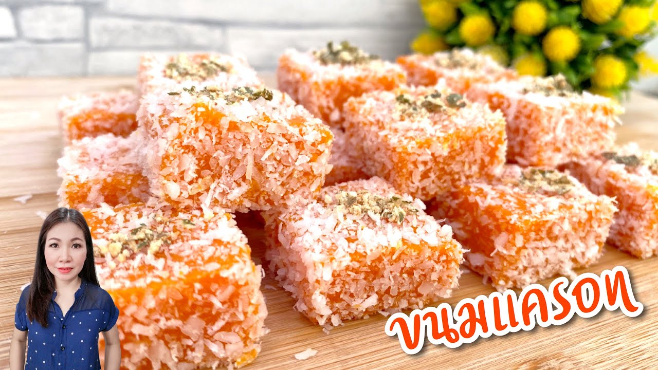 ขนมแครอท Carrot Delight  | แม่บ้านอาหารสุขภาพ