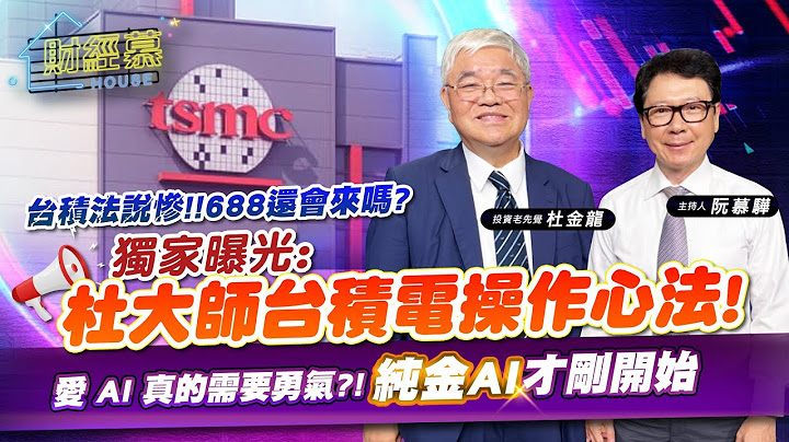 【财经慕House EP.159】台积法说惨!!688还会来吗? 独家曝光:杜大师台积电操作心法!爱 AI 真的需要勇气?! 纯金AI才刚开始｜2023/07/22 投资老先觉 杜金龙 - 天天要闻