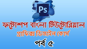 Photoshop Bangla Tutorial (Basic to Advanced) Part 5