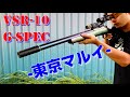 【東京マルイ】VSR-10 Gスペックをレビュー！