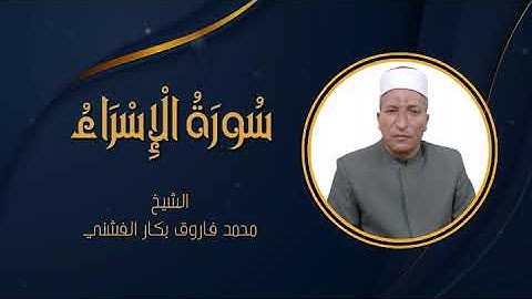سورة الإسراء | الشيخ محمد فاروق بكار الفشني