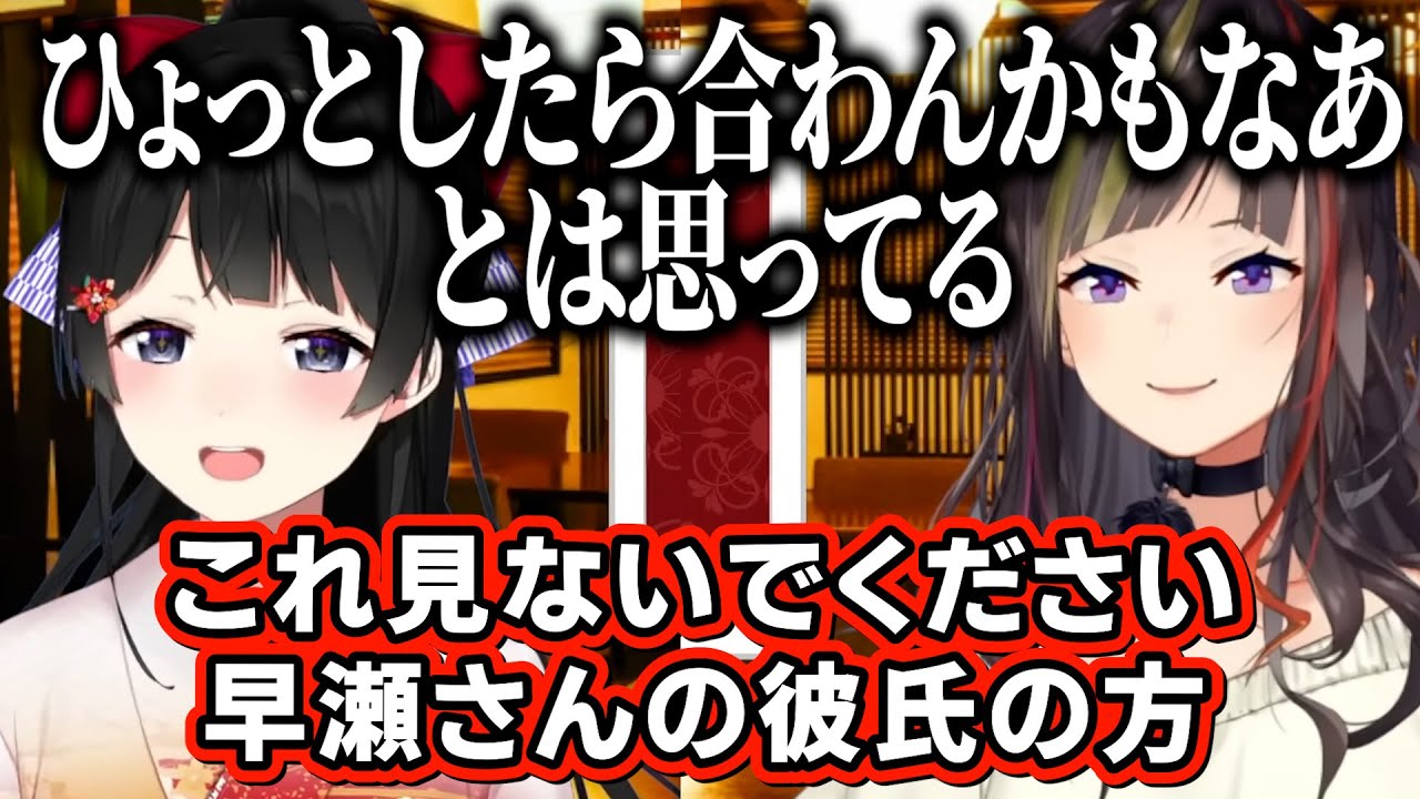 月ノ美兎との恋バナ中、今の彼氏との関係を赤裸々に話す早瀬走