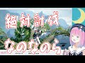 【ホロライブ/姫森ルーナ】絶対討伐★なのなのら【モンスターハンターMAD】