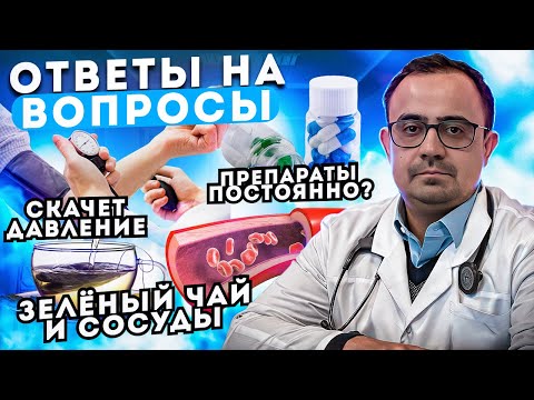 Влияет ли зеленый чай на сосуды?  Что принимать при низком пульсе? Ответы на вопросы.