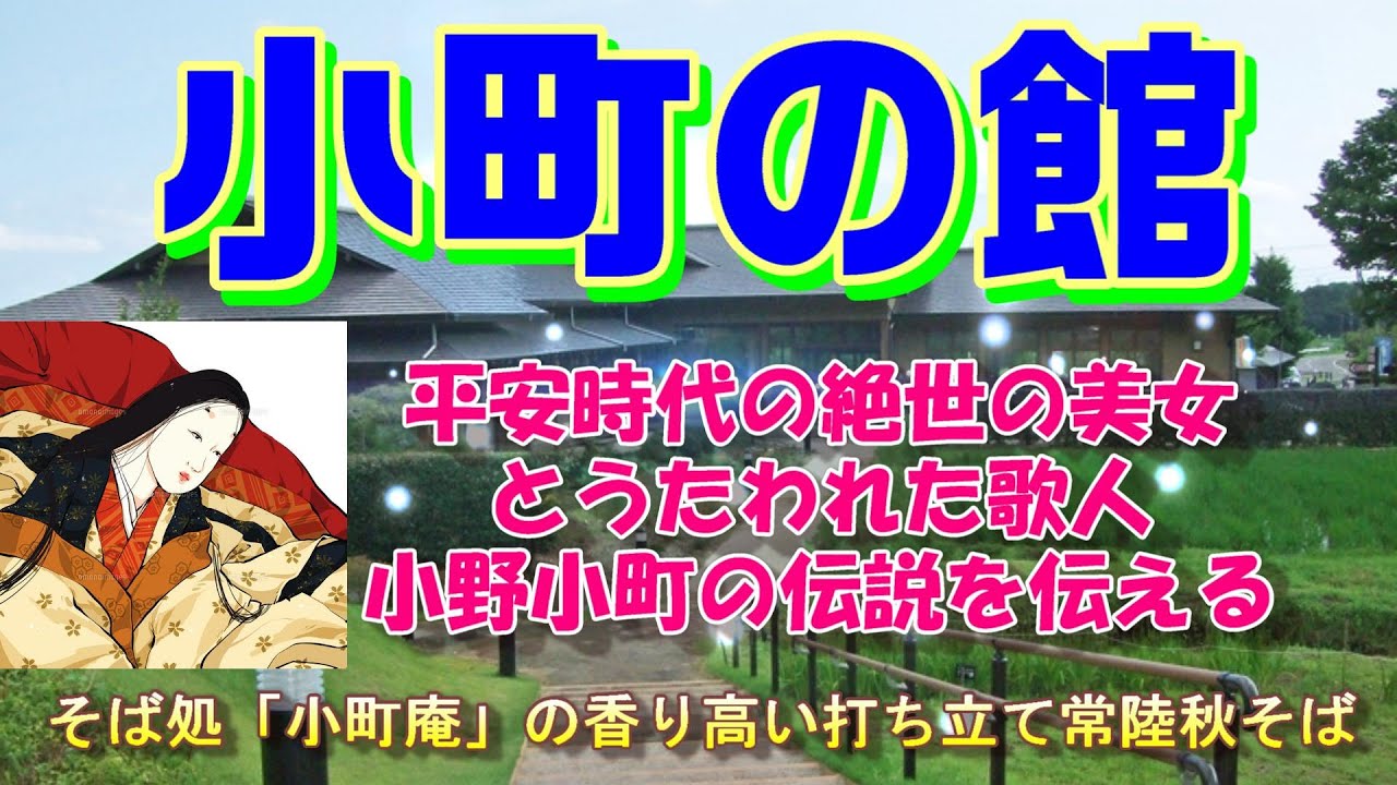 茨城探訪 小町の館 平安時代の絶世の美女とうたわれた歌人 小野小町の伝説を伝える 地域観光拠点 香り高い打ち立て地元土浦産常陸秋そばを小町庵で味わう Youtube 茨城探訪 小町の館 平安時代の絶世の美女とうたわれた歌人 小野小町の伝説を伝える 地域観光拠点 香り高い打ち立て地元土浦産常陸秋そばを小町庵で味わう Youtube