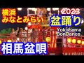 相馬盆唄 みなとみらい大盆踊り 2023