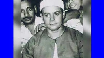 الشيخ السعيد عبدالصمد الزناتي  تلاوة نادرة من سورة النجم