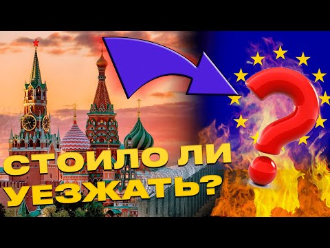 Видео: Стоило ли уезжать?