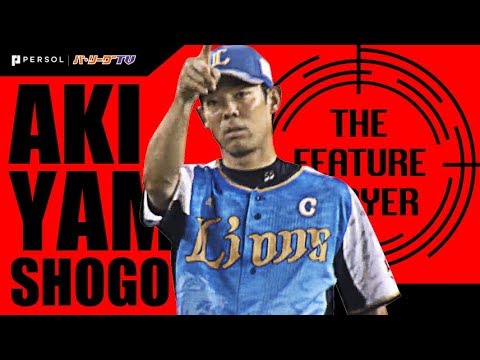 L秋山 チームを幾度となく救った『スーパーキャッチ』まとめ《THE FEATURE PLAYER》