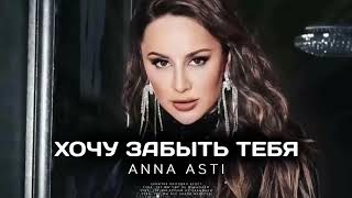 ANNA ASTI - ХОЧУ ЗАБЫТЬ ТЕБЯ (Премьера трека 2022)