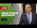 Министр иностранных дел России Сергей Лавров на марафоне «Новое Знание» — прямая трансляция — LIVE