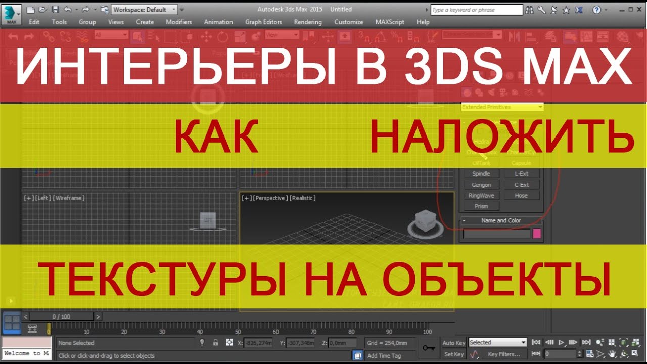 Текстурирование в 3d max - Накладываем текстуры - YouTube