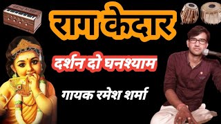 Give darshan of Ghanshyam Nath Mori in Raga Kedar. Singer Ramesh Sharma