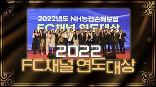 [농런TV] 2022 FC채널 연도대상 | NH농협손해보험