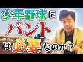 少年野球にバントは必要？奥が深いテーマについて僕の考えをお話しします【年中夢球】少年野球を支える大人に送るメッセージ。