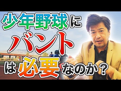 少年野球にバントは必要？奥が深いテーマについて僕の考えをお話しします【年中夢球】少年野球を支える大人に送るメッセージ。