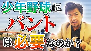 少年野球にバントは必要？奥が深いテーマについて僕の考えをお話しします【年中夢球】少年野球を支える大人に送るメッセージ。