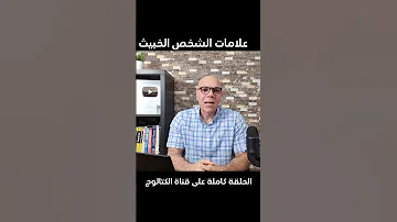 علامات الشخص الخبيث 
