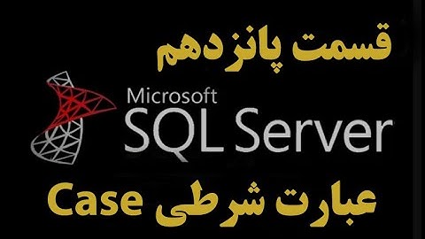 (SQL Server)دوره آموزشی اس کیو ال سرور قسمت پانزدهم: عبارت شرطی Case