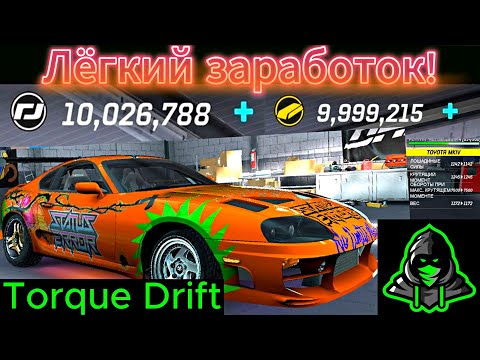 ИЗИ ФАРМ ВАЛЮТЫ ЗА НЕДЕЛЮ! В Torque Drift!