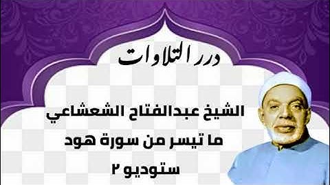 الشيخ عبدالفتاح الشعشاعي ما تيسر من سورة هود ستوديو 2