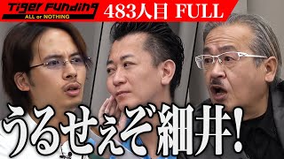 【FULL】虎vs虎… 岩井がドラゴン細井へ牙を剥く。新しい形のアロマディフューザーで癒しの空間を提供したい【村上 翔一】[483人目]令和の虎