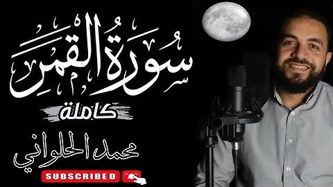 سورة القمر || كاملة || محمد الحلواني