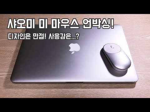 [Unboxing] Xiaomi Mi Mouse 언박싱! 이게 샤오미야 애플이야 ?