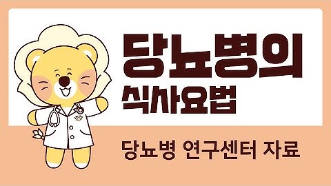 당뇨병의 식사요법