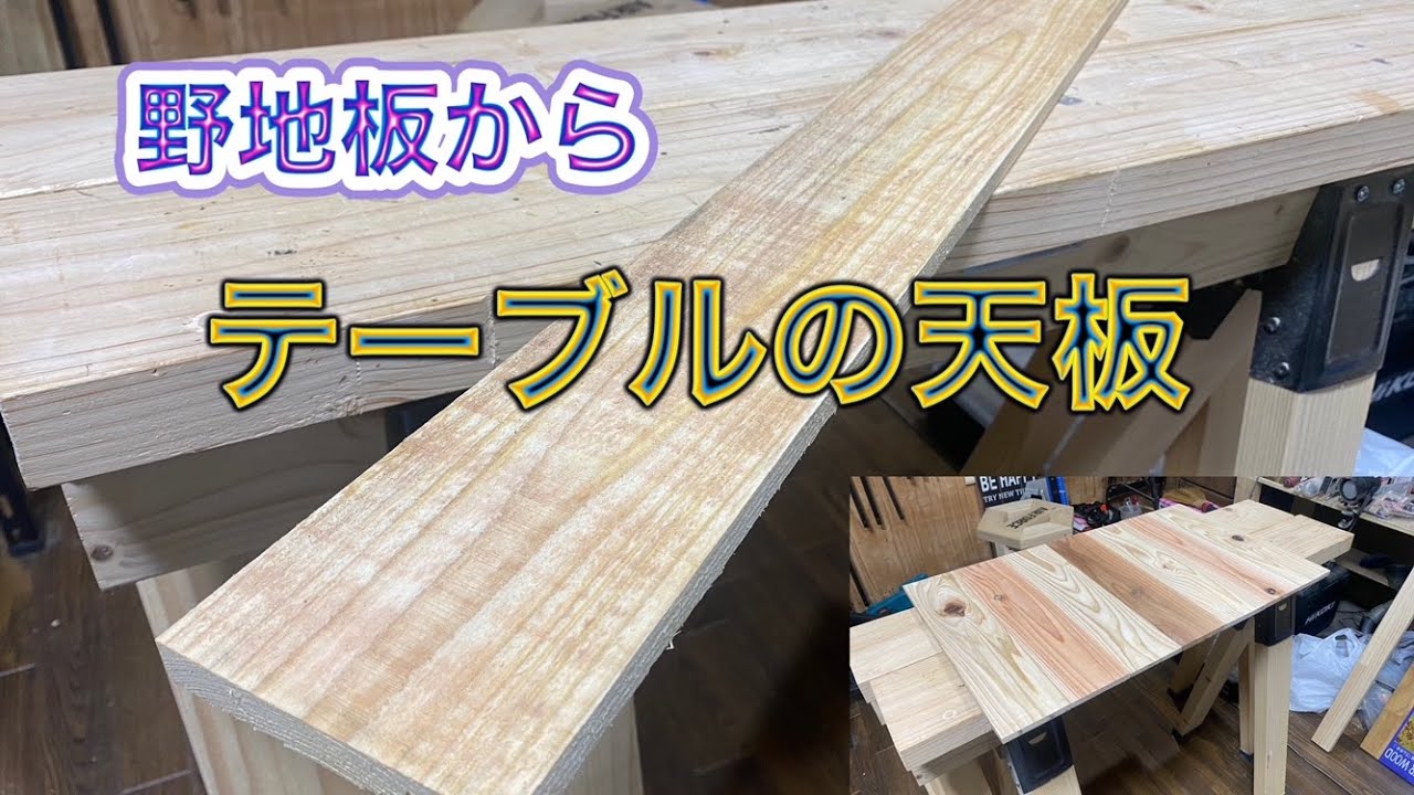 野地板からお洒落なテーブルを作る!!必見!! YouTube