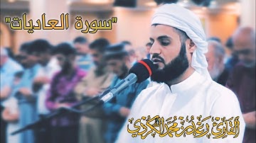 ۞سورة العاديات۞| الشيخ رعد الكردي