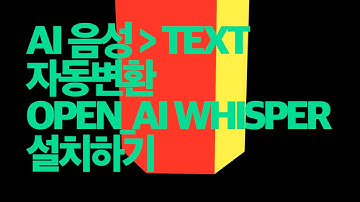 ChatGPT의 OpenAI가 만든 음성인식모델 Whisper로 음성 텍스트 변환을 무료로 사용 해보자