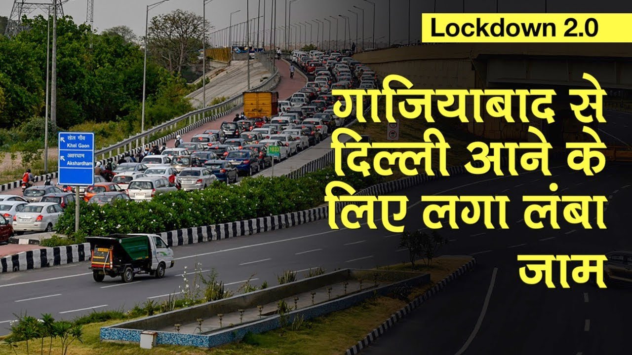 Lockdown 2.0: बैरिकेडिंग के चलते Ghaziabad से Delhi आने के लिए लगा लंबा Traffic Jam