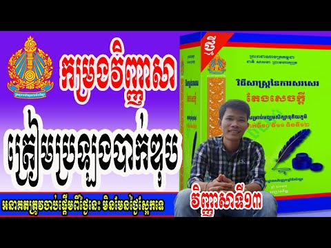 #វិញ្ញាសាទី១៣  ត្រៀមប្រឡងបាក់ឌុប(ប្រធានប្រៀបធៀប)/​By Khmer know Khmer Share